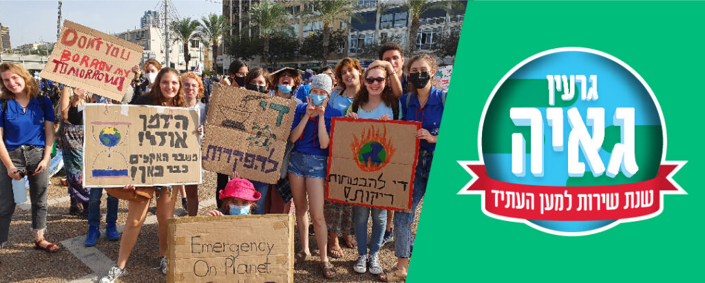 בגרעין גאיה - הנוער העובד והלומד במצעד האקלים