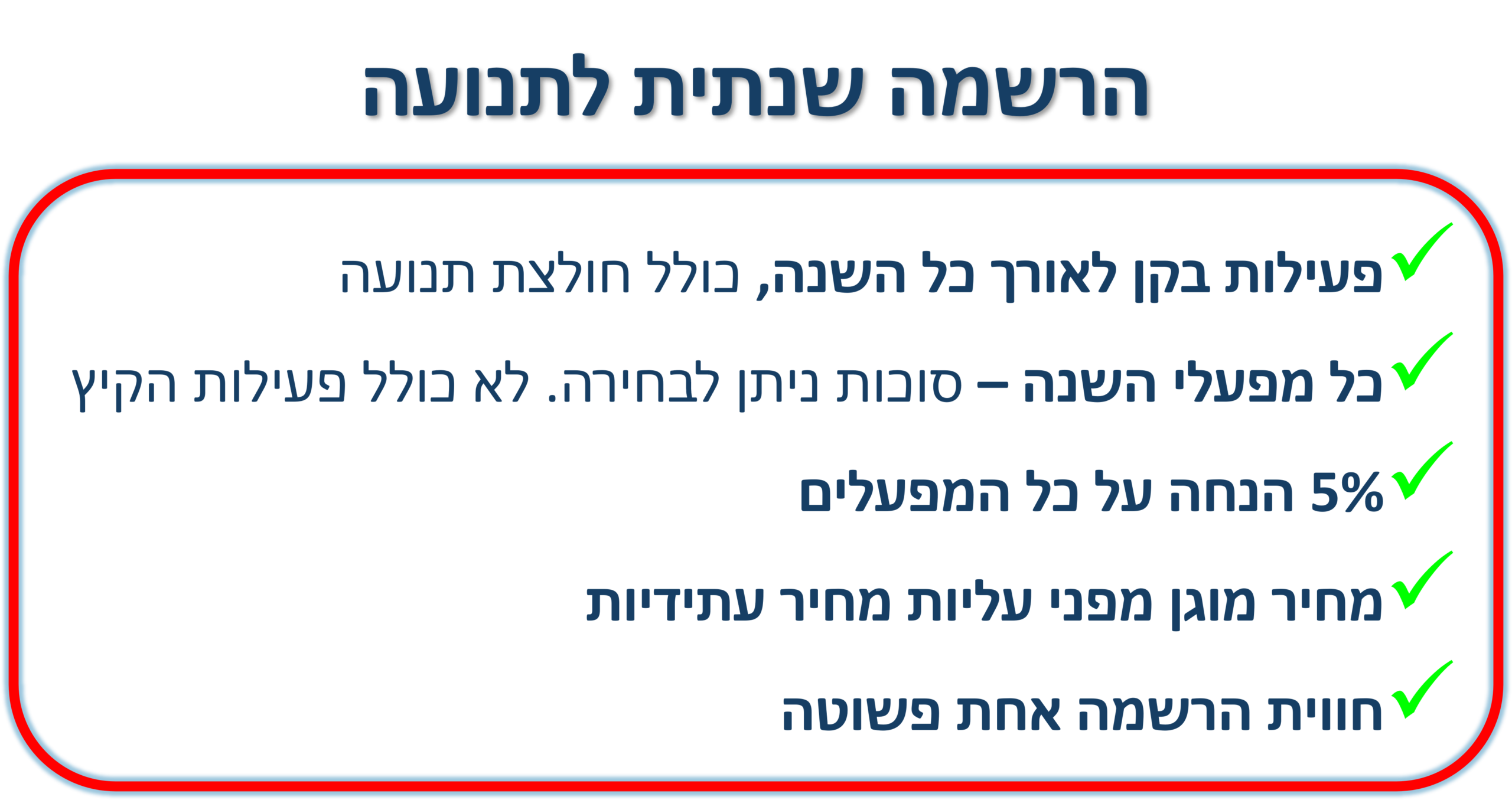 הרשמה שנתית לתנועה